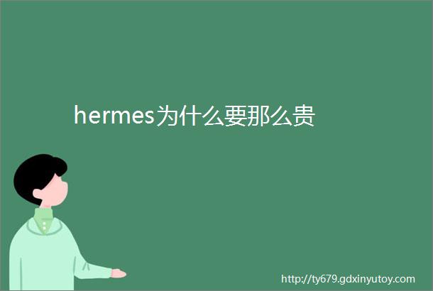 hermes为什么要那么贵