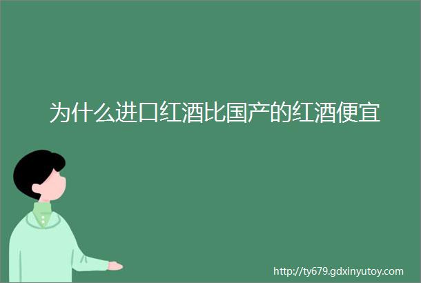 为什么进口红酒比国产的红酒便宜