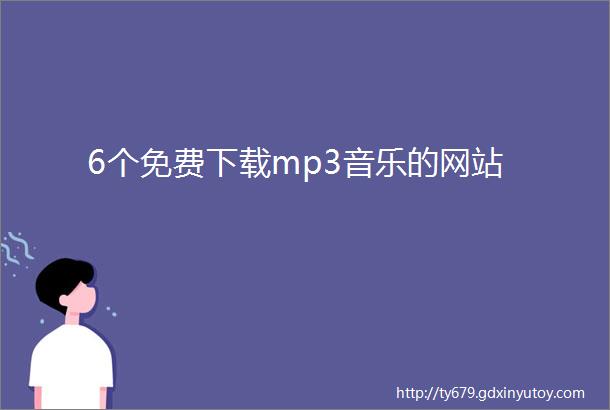 6个免费下载mp3音乐的网站