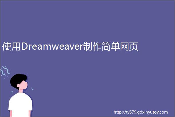 使用Dreamweaver制作简单网页
