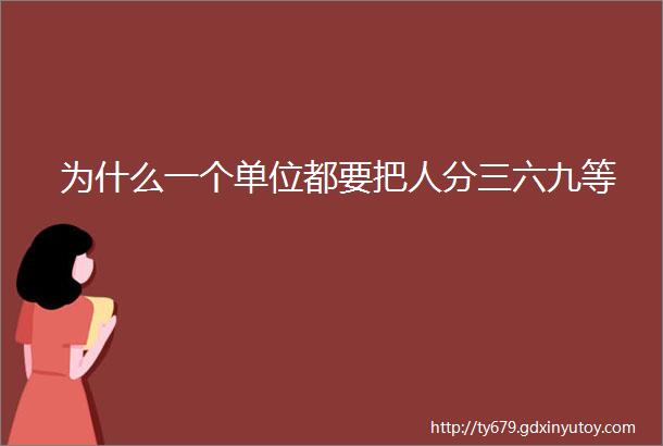 为什么一个单位都要把人分三六九等