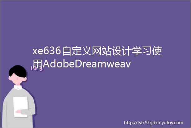 xe636自定义网站设计学习使用AdobeDreamweaver