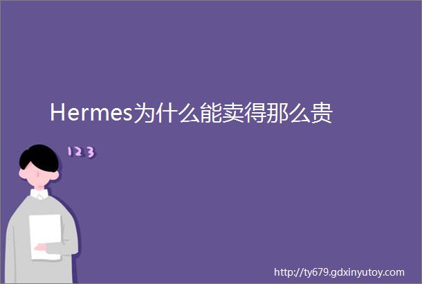 Hermes为什么能卖得那么贵