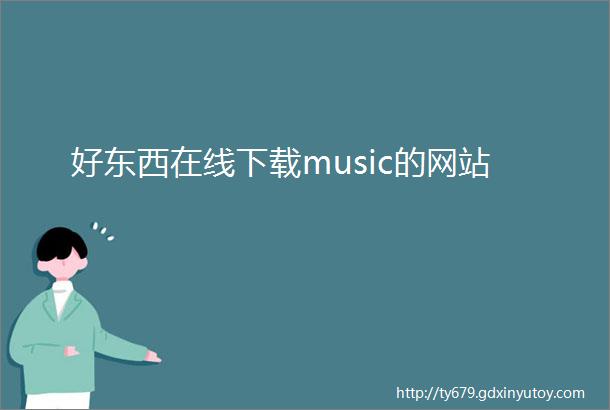 好东西在线下载music的网站